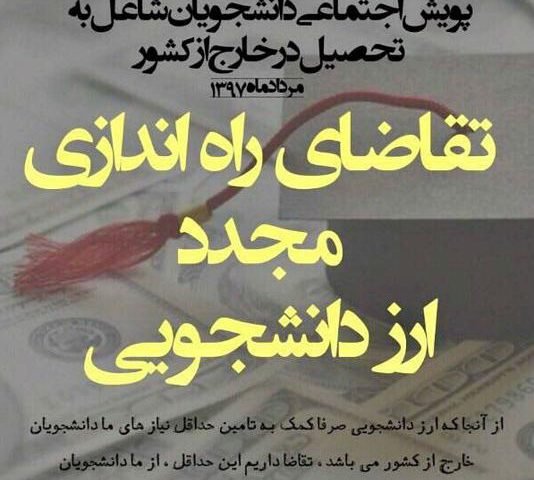 تعطیلی ارز دانشجویی