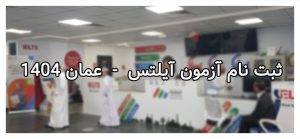 آزمون آیلتس عمان