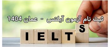 آزمون آیلتس عمان