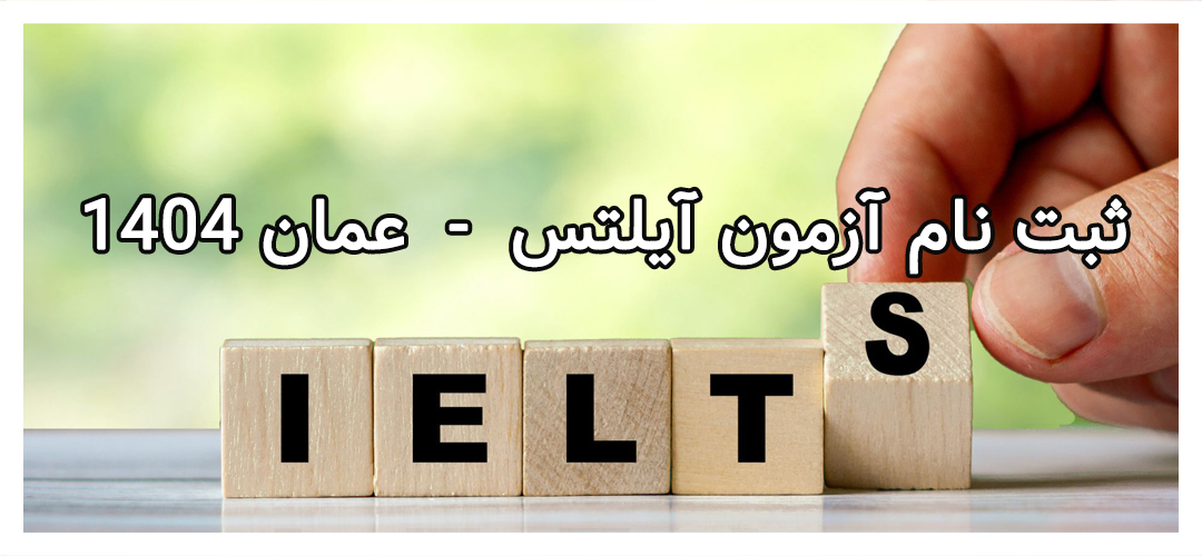 آزمون آیلتس عمان