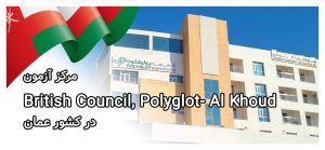 مرکز آزمون British Council, Polyglot- Al Khoud در کشور عمان