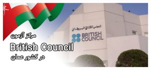 مرکز آزمون British Council در کشور عمان - ثبت نام آزمون آیلتس عمان