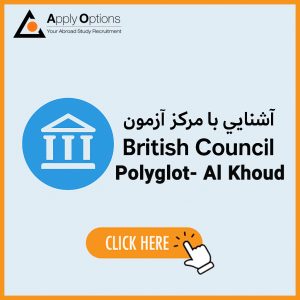 مرکز آزمون British Council Polyglot- Al Khoud