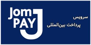 خدمات پرداخت هزینه ویزای مالزی jompay