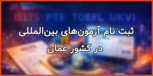 ثبت نام آزمون‌های بین‌المللی در کشور عمان 2025