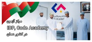 مرکز آزمون Code Academy در عمان
