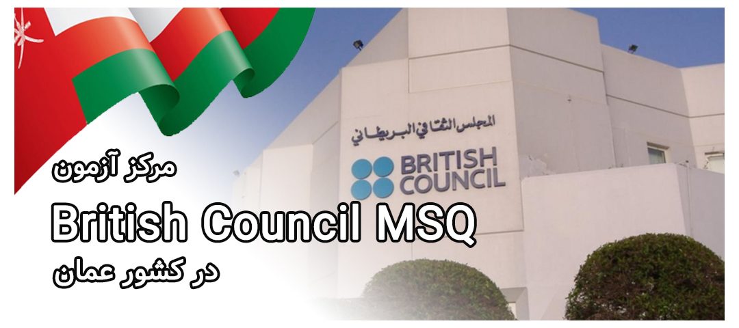 مرکز آزمون British Council MSQ در کشور عمان - ثبت نام آزمون آیلتس عمان