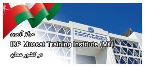 مرکز آزمون IDP Muscat Training Institute (MTI) در عمان