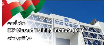 مرکز آزمون IDP Muscat Training Institute (MTI) در عمان