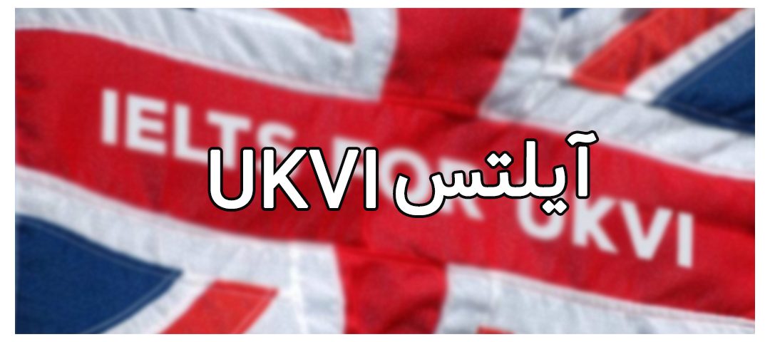 آیلتس UKVI چیست؟