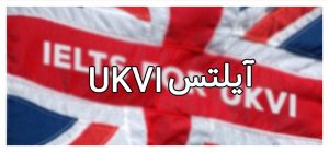 آیلتس UKVI چیست؟