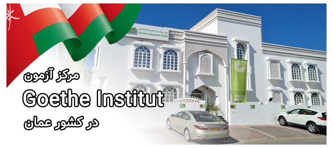 آشنایی با مرکز آزمون گوته عمان