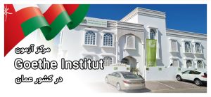 آشنایی با مرکز آزمون گوته عمان