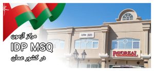 مرکز آزمون IDP MSQ در عمان