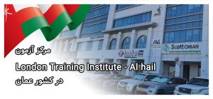 مرکز آزمون British Council, LONDON - Al HAILدر کشور عمان
