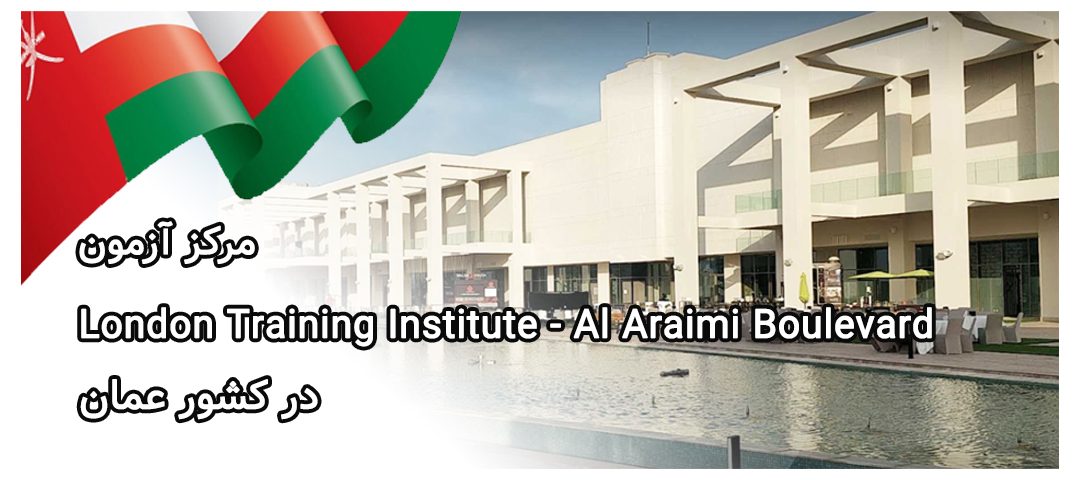 مرکز آزمون London Training Institute - Al Araimi Boulevard در عمان