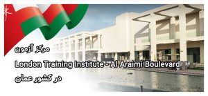 مرکز آزمون London Training Institute - Al Araimi Boulevard در عمان