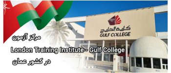 مرکز آزمون London Training Institute - gulf college در عمان
