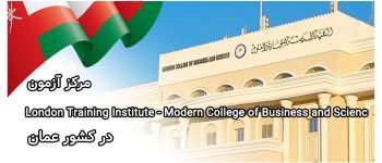 مرکز آزمون Modern College of Business and Scienc در عمان
