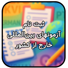 ثبت نام آزمون‌های بین‌المللی 2025