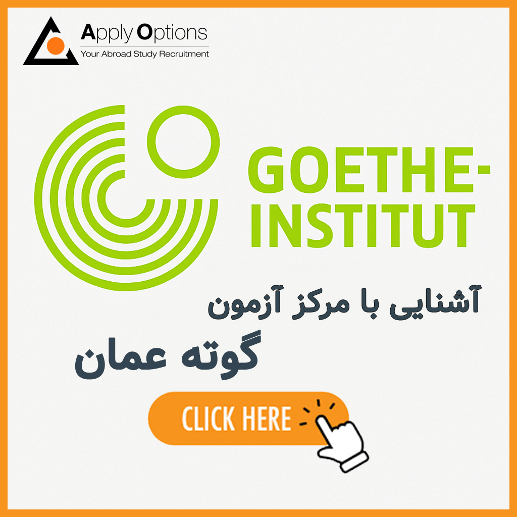 آشنایی با مرکز آزمون گوته عمان